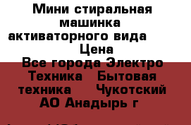  Мини стиральная машинка, активаторного вида “RAKS RL-1000“  › Цена ­ 2 500 - Все города Электро-Техника » Бытовая техника   . Чукотский АО,Анадырь г.